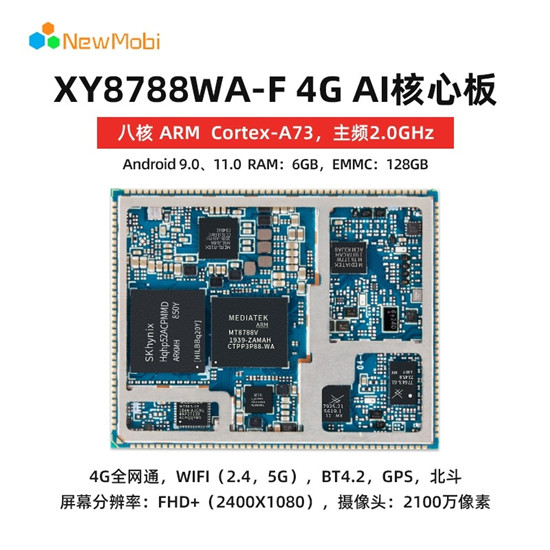 XY8788 AI 安卓智能核心板丨開(kāi)啟智能新紀(jì)元